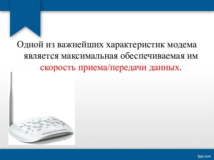 Одной из важнейших характеристик модема является максимальная обеспечиваемая им скорость приема/передачи данных.