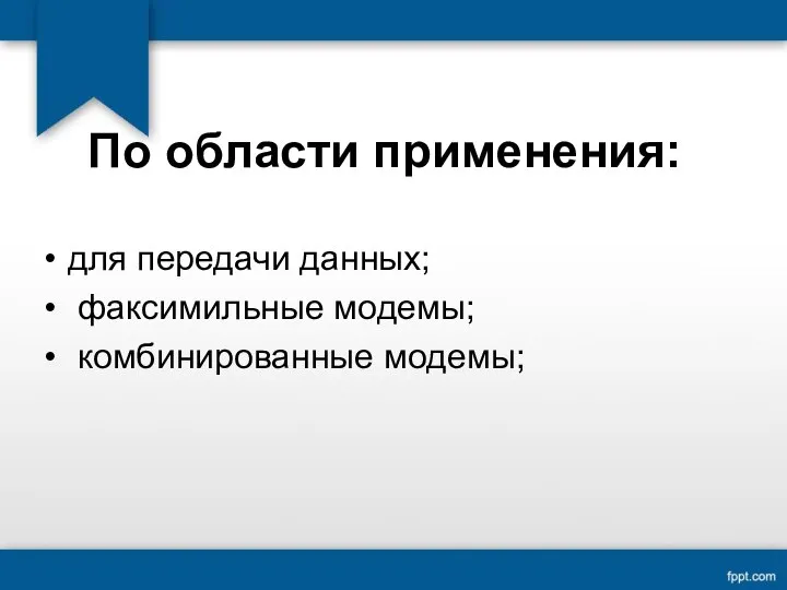 По области применения: для передачи данных; факсимильные модемы; комбинированные модемы;