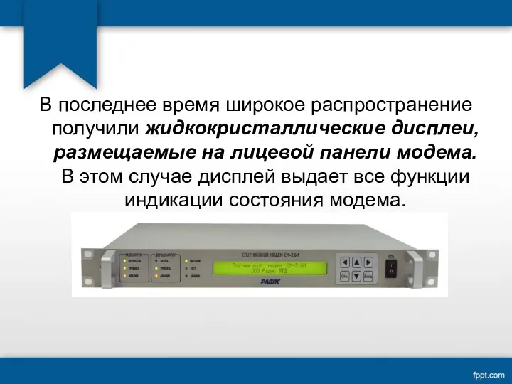 В последнее время широкое распространение получили жидкокристаллические дисплеи, размещаемые на лицевой