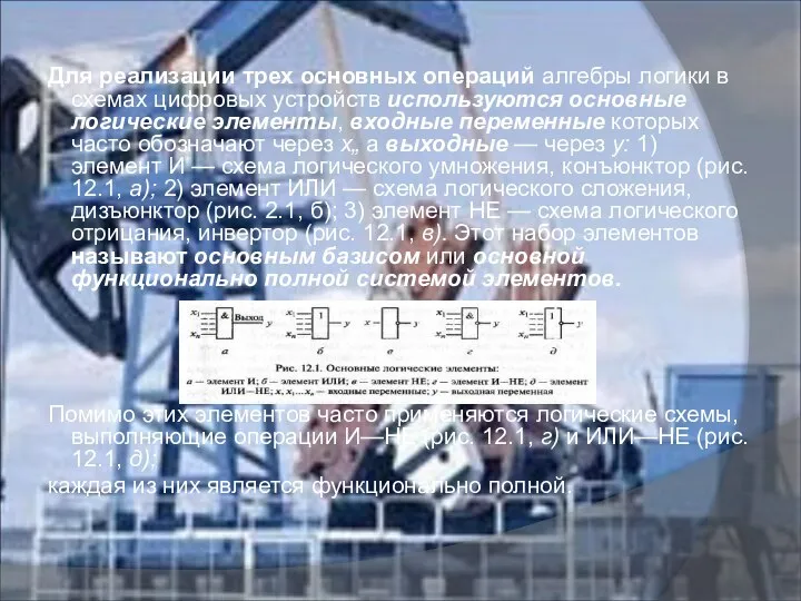 Для реализации трех основных операций алгебры логики в схемах цифровых устройств