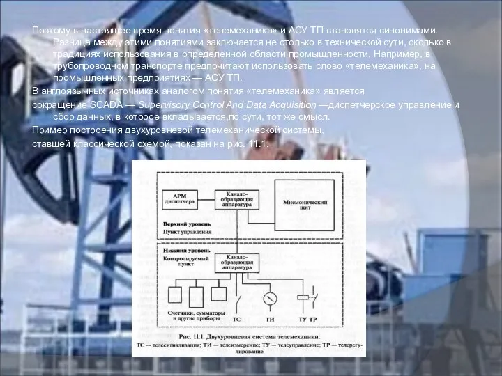 Поэтому в настоящее время понятия «телемеханика» и АСУ ТП становятся синонимами.