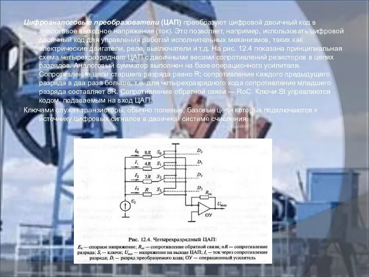 Цифроаналоговые преобразователи (ЦАП) преобразуют цифровой двоичный код в аналоговое выходное напряжение