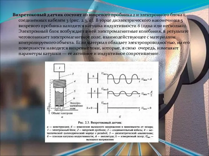 Вихретоковый датчик состоит из вихревого пробника 2 и электронного блока 1,