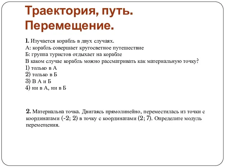 Траектория, путь. Перемещение. 2. Материальна точка. Двигаясь прямолинейно, переместилась из точки