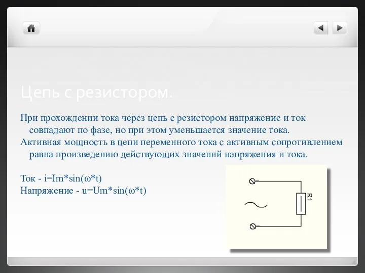 Цепь с резистором. При прохождении тока через цепь с резистором напряжение