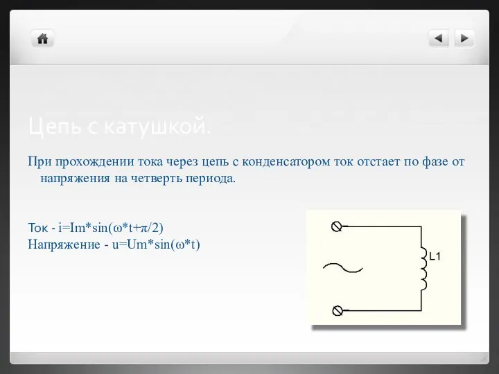 Цепь с катушкой. При прохождении тока через цепь с конденсатором ток