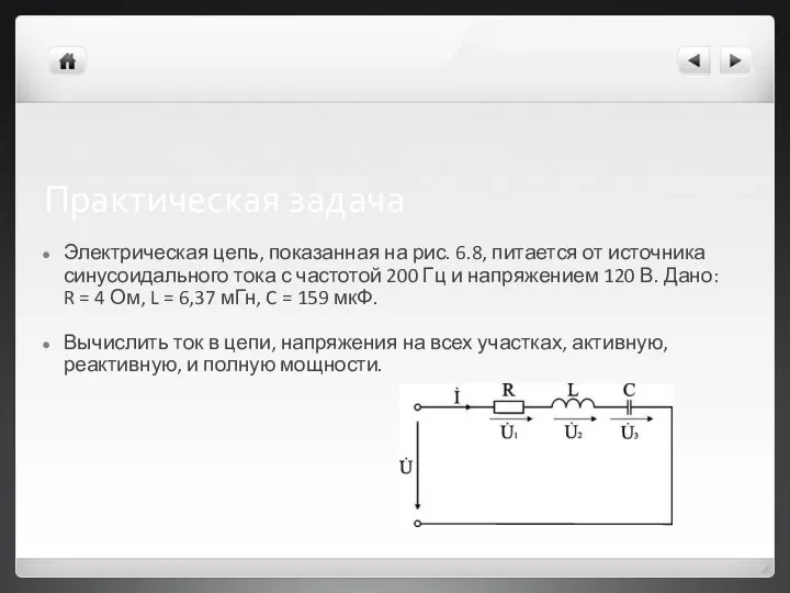 Практическая задача Электрическая цепь, показанная на рис. 6.8, питается от источника