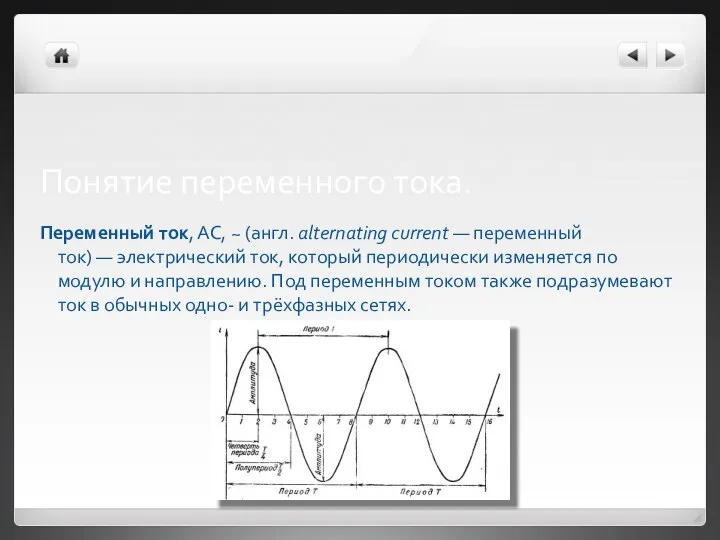 Понятие переменного тока. Переменный ток, AC, ~ (англ. alternating current —