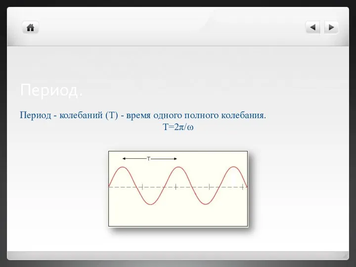 Период. Период - колебаний (Т) - время одного полного колебания. T=2π/ω