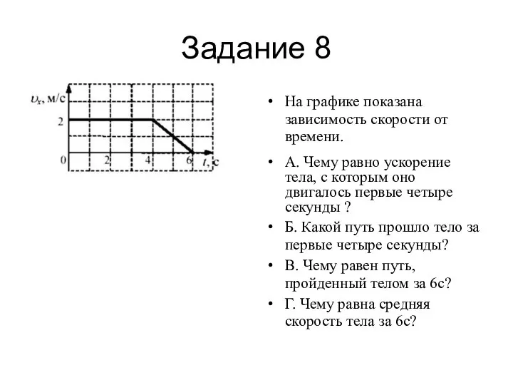 Задание 8 На графике показана зависимость скорости от времени. А. Чему