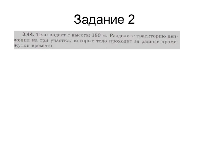 Задание 2