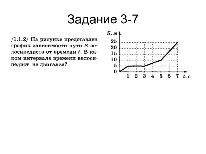 Задание 3-7