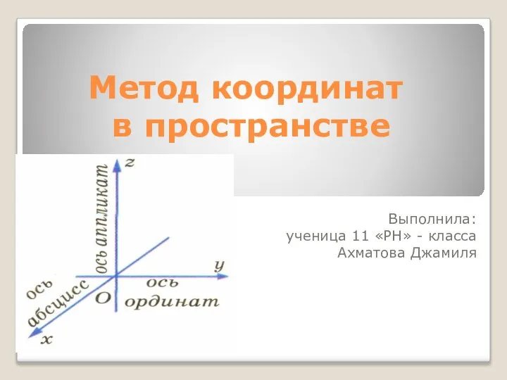 Метод координат в пространстве