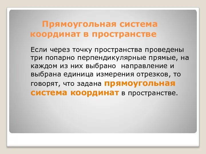 Прямоугольная система координат в пространстве Если через точку пространства проведены три