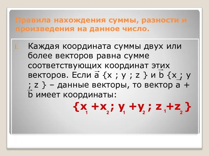 Правила нахождения суммы, разности и произведения на данное число. Каждая координата