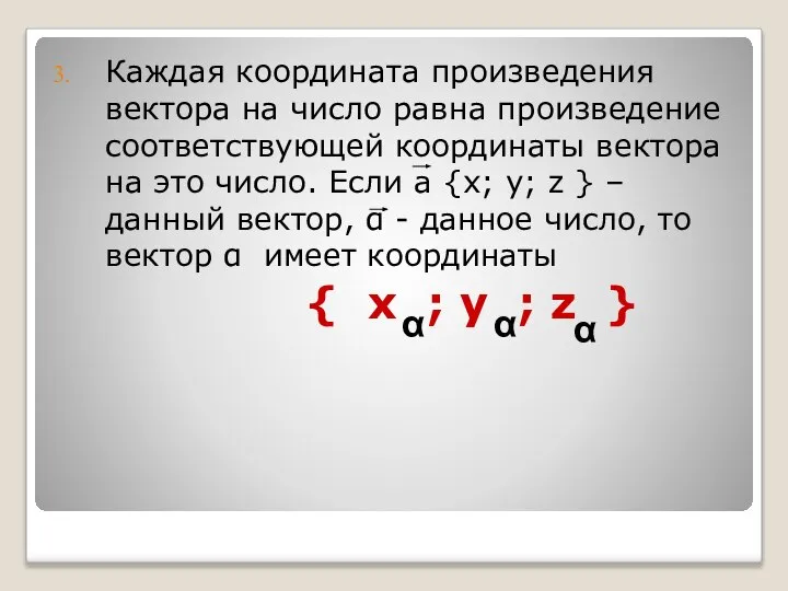 Каждая координата произведения вектора на число равна произведение соответствующей координаты вектора