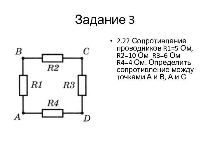 Задание 3 2.22 Сопротивление проводников R1=5 Ом, R2=10 Ом R3=6 Ом