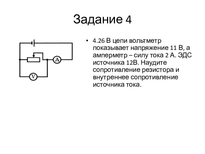 Задание 4 4.26 В цепи вольтметр показывает напряжение 11 В, а