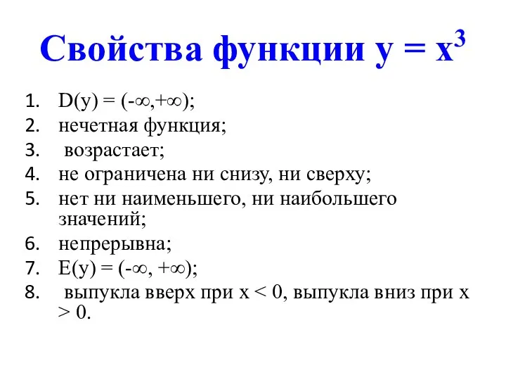 Свойства функции у = х3 D(у) = (-∞,+∞); нечетная функция; возрастает;