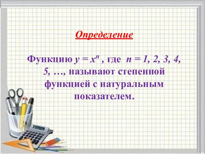 Определение Функцию у = хn , где n = 1, 2,