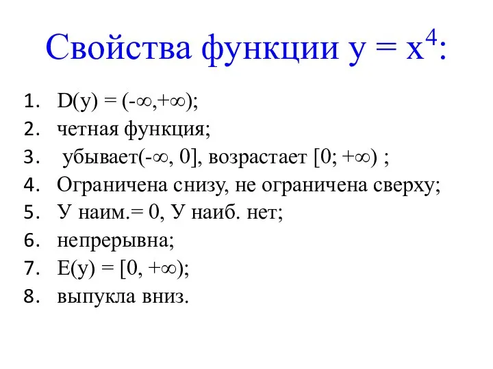 Свойства функции у = х4: D(у) = (-∞,+∞); четная функция; убывает(-∞,