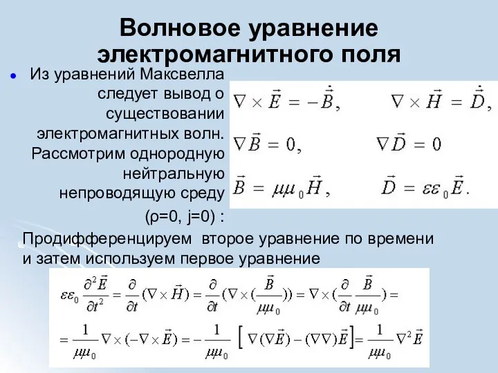 Волновое уравнение электромагнитного поля Из уравнений Максвелла следует вывод о существовании