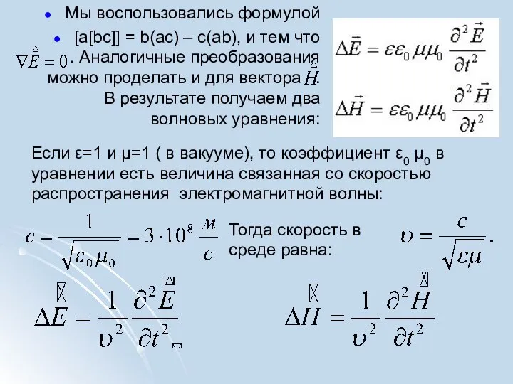 Мы воспользовались формулой [a[bc]] = b(ac) – c(ab), и тем что