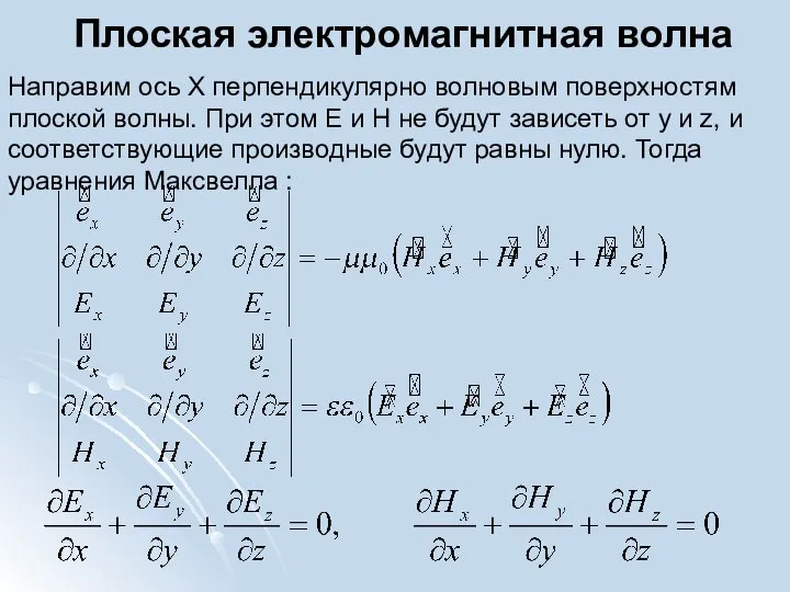 Плоская электромагнитная волна Направим ось Х перпендикулярно волновым поверхностям плоской волны.