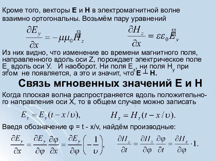 Кроме того, векторы Е и Н в электромагнитной волне взаимно ортогональны.