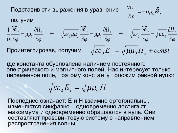 Подставив эти выражения в уравнение , получим Проинтегрировав, получим где константа