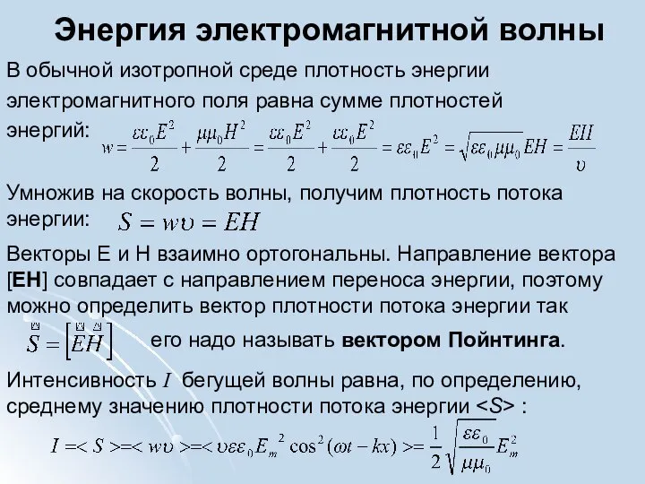 Энергия электромагнитной волны В обычной изотропной среде плотность энергии электромагнитного поля