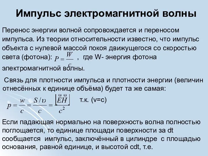 Импульс электромагнитной волны Перенос энергии волной сопровождается и переносом импульса. Из