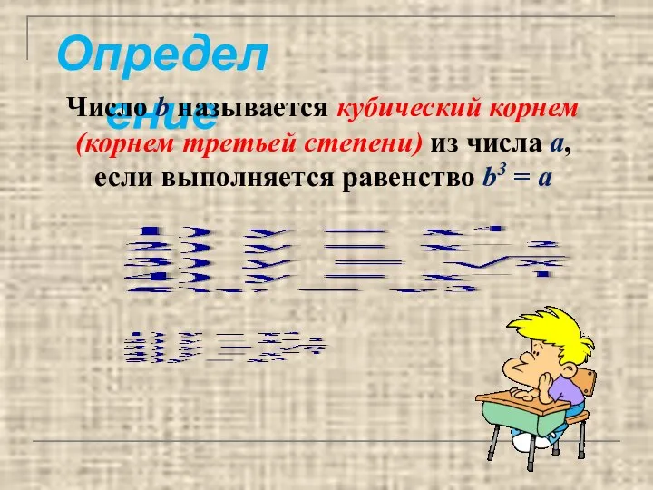 Определение Число b называется кубический корнем (корнем третьей степени) из числа