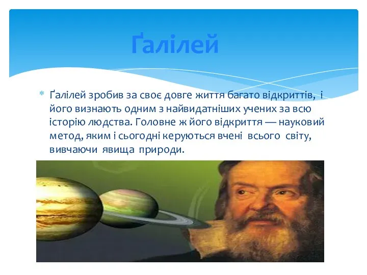 Ґалілей зробив за своє довге життя багато відкриттів, і його визнають