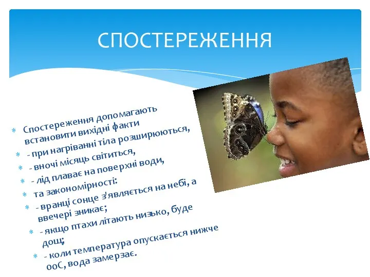 СПОСТЕРЕЖЕННЯ Спостереження допомагають встановити вихідні факти - при нагріванні тіла розширюються,