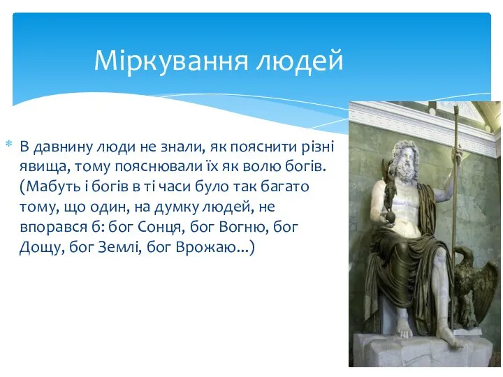 Міркування людей В давнину люди не знали, як пояснити різні явища,