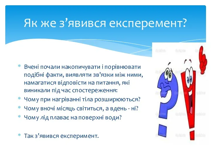 Як же з’явився експеремент? Вчені почали накопичувати і порівнювати подібні факти,