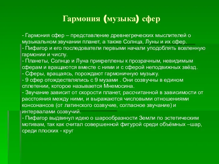 Гармония (музыка) сфер - Гармония сфер – представление древнегреческих мыслителей о