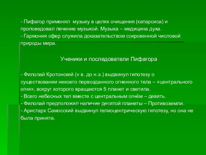 - Пифагор применял музыку в целях очищения (катарсиса) и проповедовал лечение