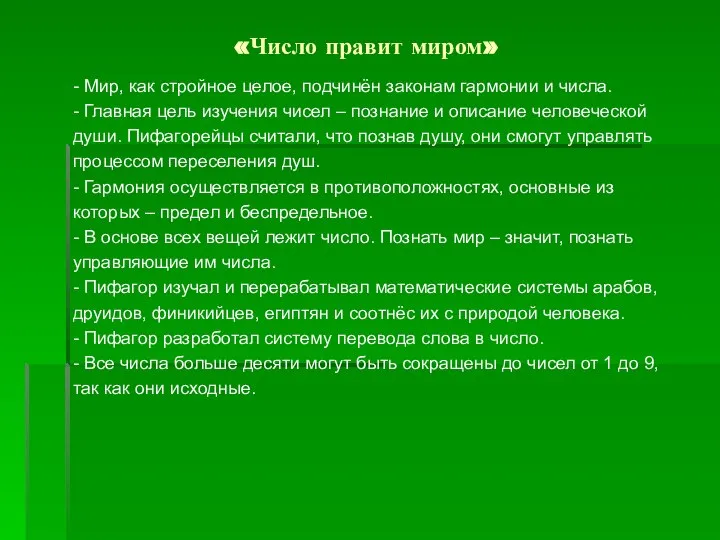 «Число правит миром» - Мир, как стройное целое, подчинён законам гармонии