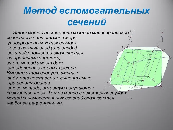 Метод вспомогательных сечений Этот метод построения сечений многогранников является в достаточной