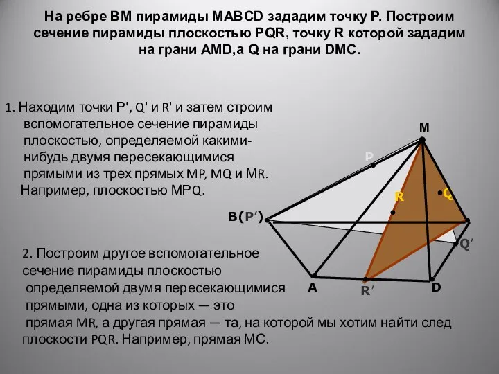 На ребре BM пирамиды MABCD зададим точку Р. Построим сечение пирамиды