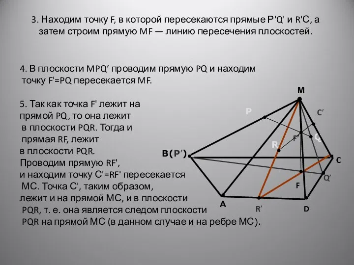 3. Находим точку F, в которой пересекаются прямые Р'Q' и R'С,