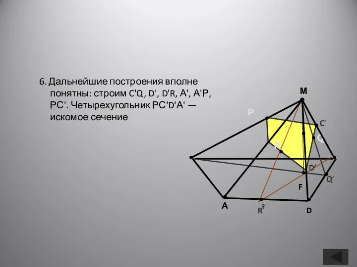 6. Дальнейшие построения вполне понятны: строим C'Q, D', D'R, А', А'Р,