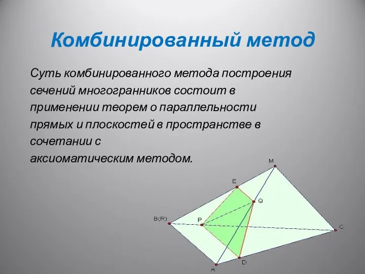 Комбинированный метод Суть комбинированного метода построения сечений многогранников состоит в применении