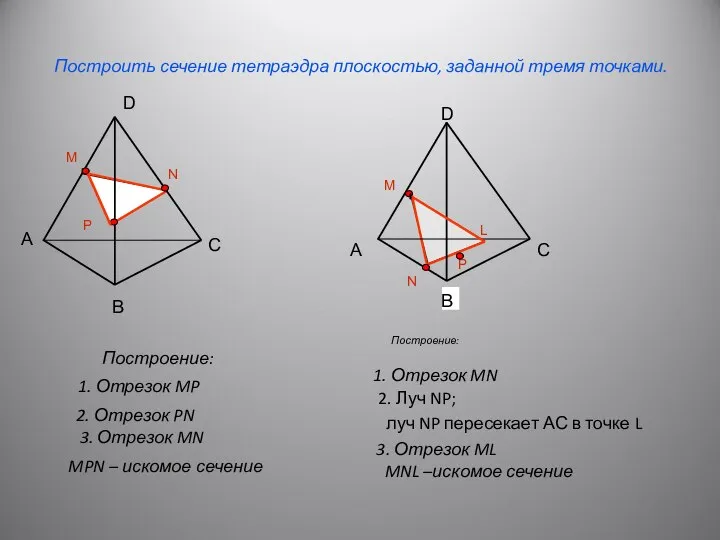 P N Построить сечение тетраэдра плоскостью, заданной тремя точками. Построение: А