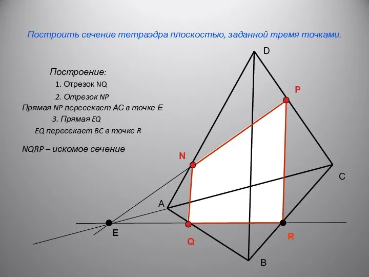 Построить сечение тетраэдра плоскостью, заданной тремя точками. Построение: А С В