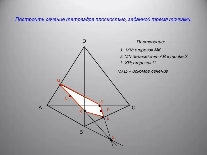 Построить сечение тетраэдра плоскостью, заданной тремя точками. Построение: А B C