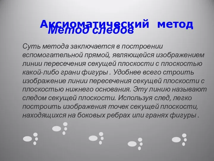 Аксиоматический метод Метод следов Суть метода заключается в построении вспомогательной прямой,