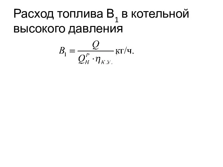 Расход топлива В1 в котельной высокого давления